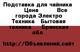 Подставка для чайника vitek › Цена ­ 400 - Все города Электро-Техника » Бытовая техника   . Брянская обл.